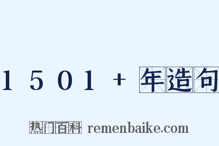 1501+年造句是什么意思的图片